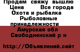  Продам, свяжу, вышлю! › Цена ­ 25 - Все города Охота и рыбалка » Рыболовные принадлежности   . Амурская обл.,Свободненский р-н